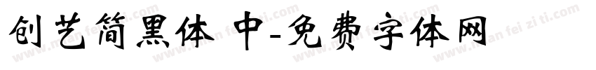 创艺简黑体 中字体转换